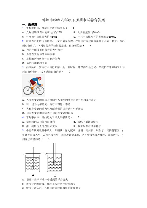 蚌埠市物理八年级下册期末试卷含答案