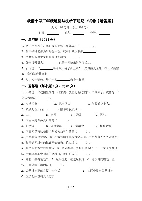 最新小学三年级道德与法治下册期中试卷【附答案】