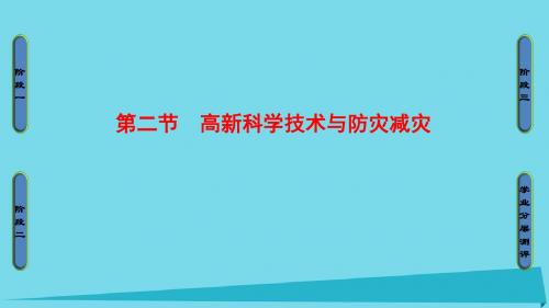 2017高中地理第4章防灾与减灾第2节高新科学技术与防灾减灾课件湘教版选修5