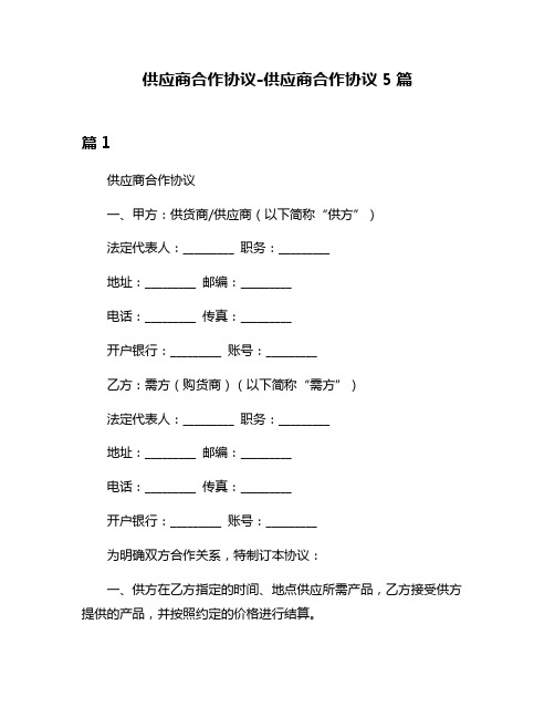 供应商合作协议-供应商合作协议5篇