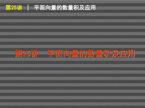 2013届高考一轮复习课件数学(理)浙江专版第25讲平面向量的数量积及应用备用例题