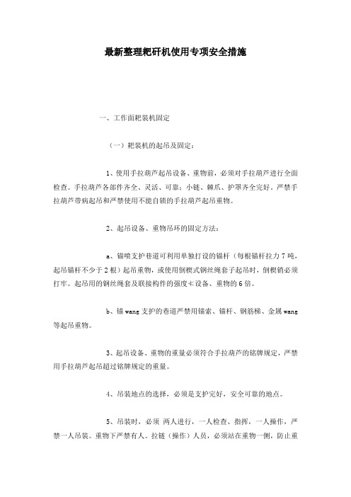 最新整理耙矸机使用专项安全措施.docx