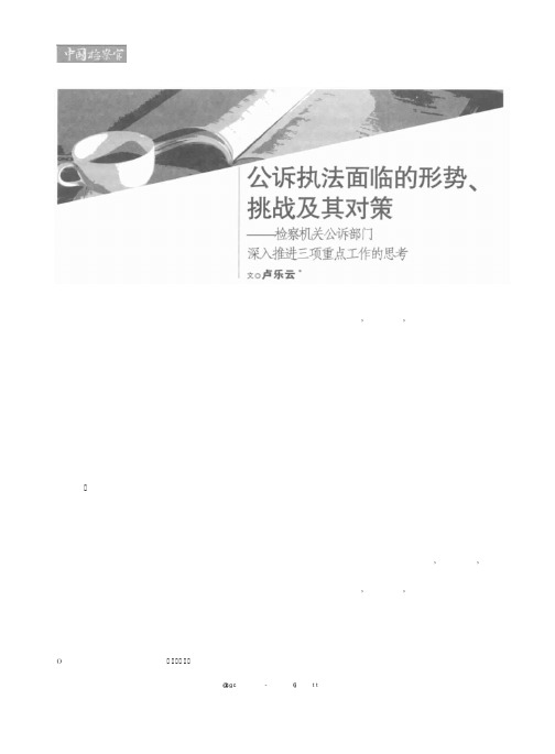 公诉执法面临的形势、挑战及其对策——检察机关公诉部门深入推进三项重点工作的思考