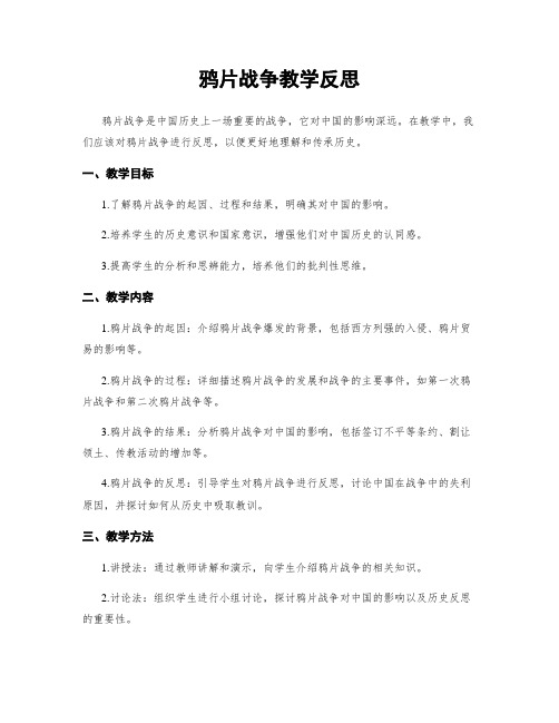 鸦片战争教学反思