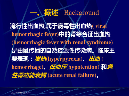 医学专题流行性出血热ppt