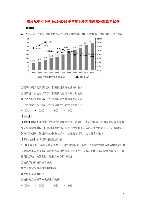 安徽省泗县九里沟中学2017-2018学年高一政治上学期期末考试试题(含解析)