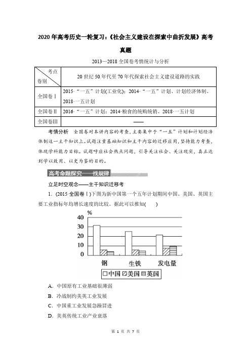 2020年高考历史一轮复习：《社会主义建设在探索中曲折发展》高考真题