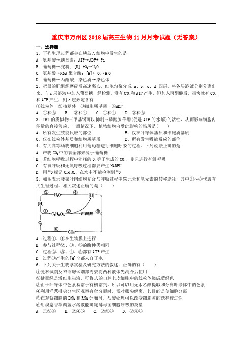 重庆市万州区高三生物11月月考试题(无答案)