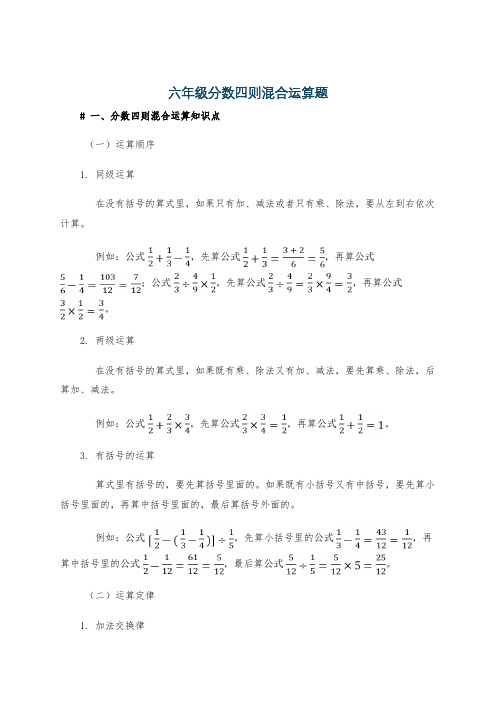 六年级分数四则混合运算题