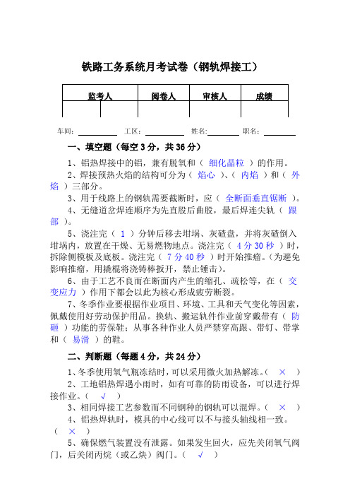 铁路工务系统月考试卷(钢轨焊接工)