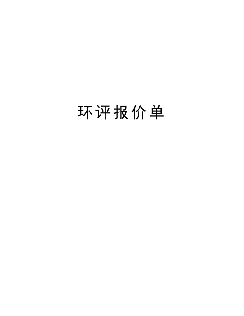 环评报价单教学内容