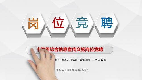 全市气象综合信息宣传文秘岗位竞聘简历模板【大气漂亮】