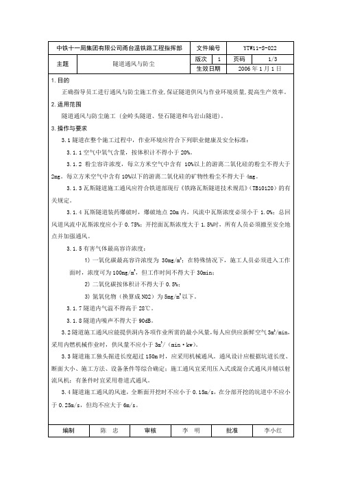 隧道通风与防尘施工作业指导书22