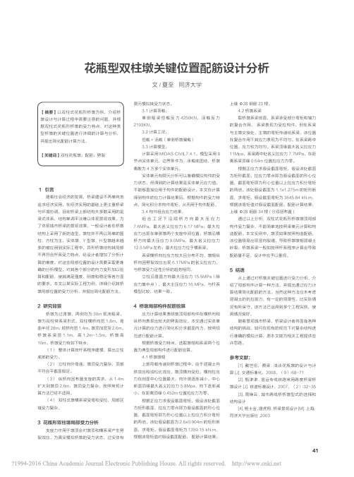 花瓶型双柱墩关键位置配筋设计分析_夏至