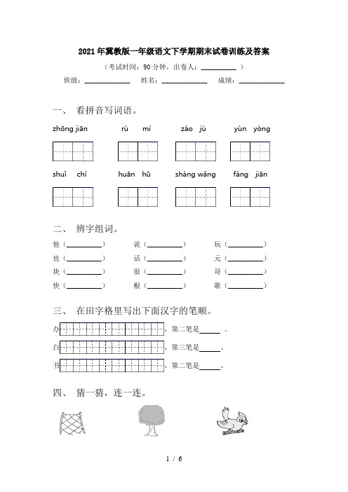 2021年冀教版一年级语文下学期期末试卷训练及答案