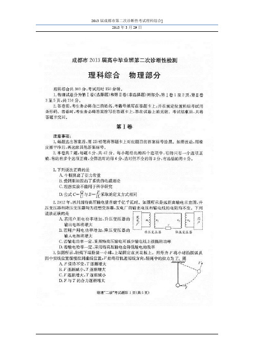 2013届成都市高中毕业班第二次诊断性考试理科综合及答案