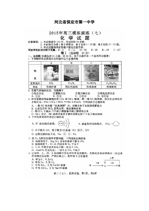 河北省保定市第一中学2015届高三上学期模拟演练(七)化学试题(扫描版)