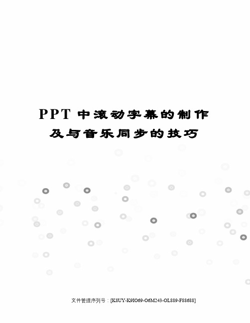 PPT中滚动字幕的制作及与音乐同步的技巧