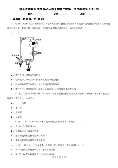 山东省聊城市2021年八年级下学期生物第一次月考试卷(II)卷