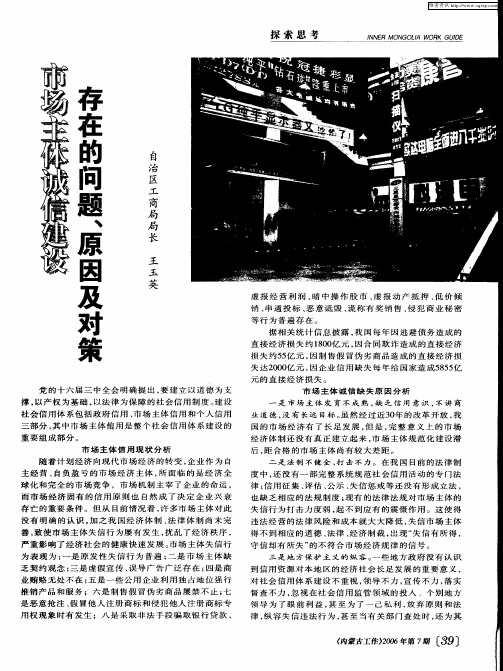 市场主体诚信建设存在的问题、原因及对策