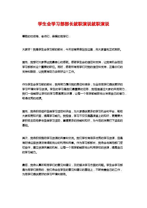 学生会学习部部长就职演说就职演说