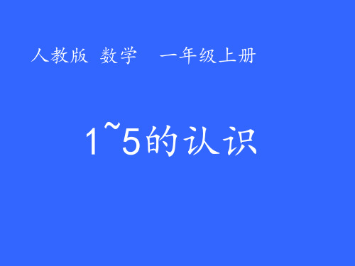 一年级上册数学课件-3.1 1-5的认识 ︳人教新课标公开课 (共10张PPT)