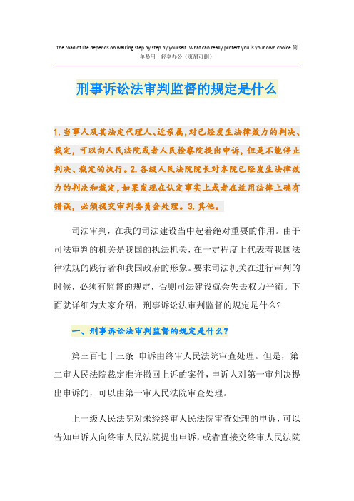 刑事诉讼法审判监督的规定是什么