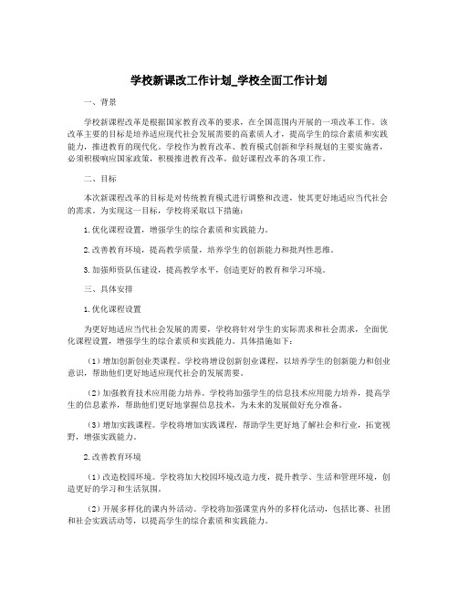 学校新课改工作计划_学校全面工作计划