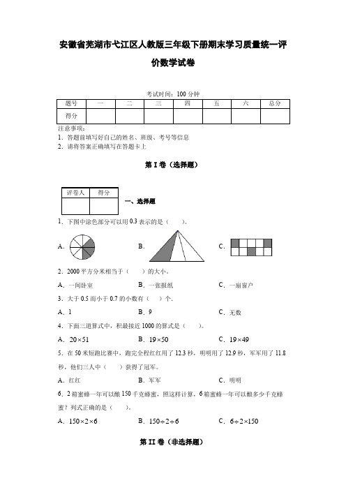 安徽省芜湖市弋江区人教版三年级(下)期末学习质量统一评价数学试卷(含答案)