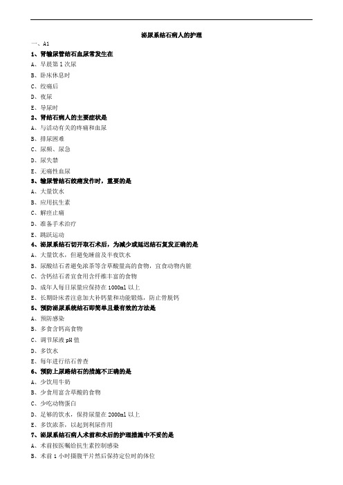 泌尿系结石病人的护理练习题