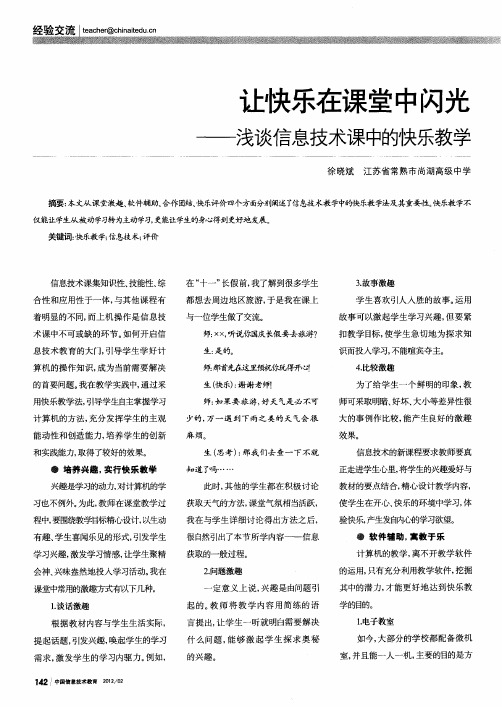 让快乐在课堂中闪光——浅谈信息技术课中的快乐教学