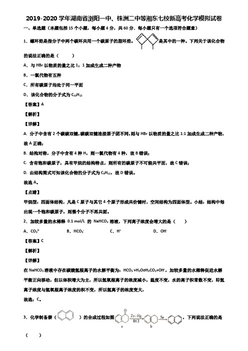 2019-2020学年湖南省浏阳一中、株洲二中等湘东七校新高考化学模拟试卷含解析