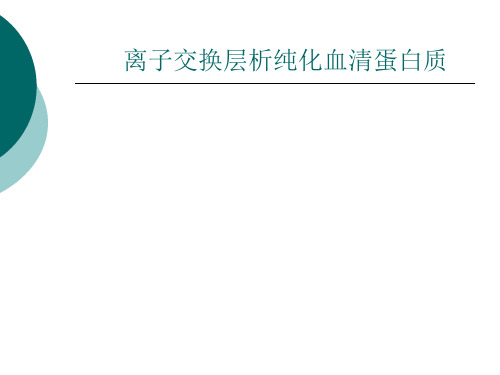 离子交换层析纯化血清蛋白质