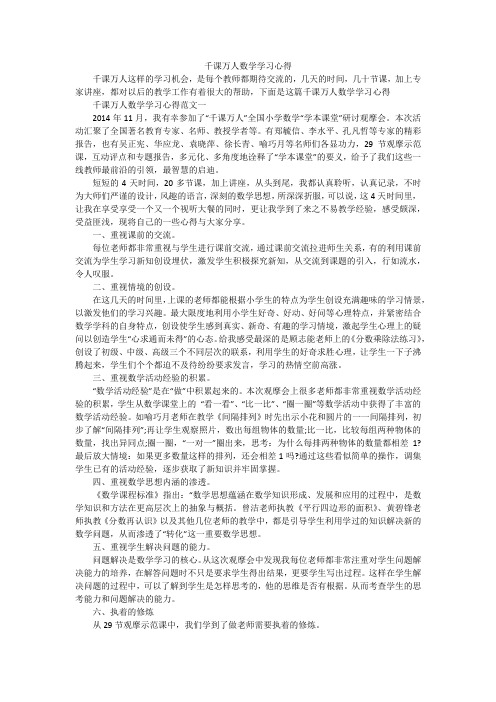 千课万人数学学习心得