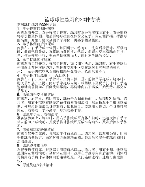 篮球球性练习的30种方法