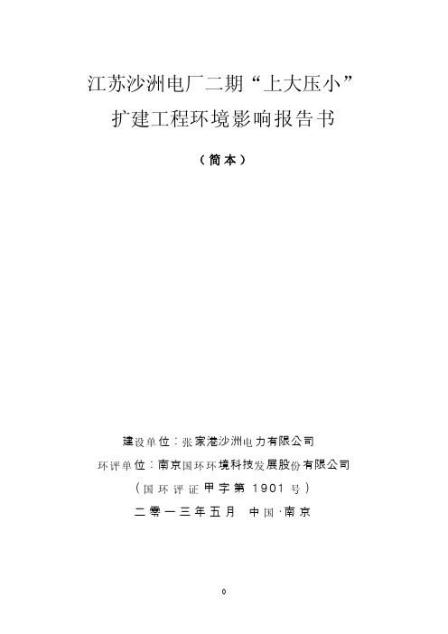 江苏沙洲电厂二期“上大压小”扩建工程环评报告书