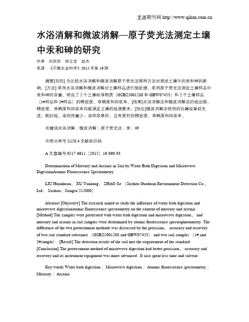 水浴消解和微波消解—原子荧光法测定土壤中汞和砷的研究