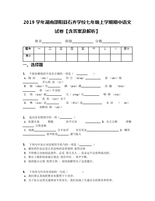 2019学年湖南邵阳县石齐学校七年级上学期期中语文试卷【含答案及解析】