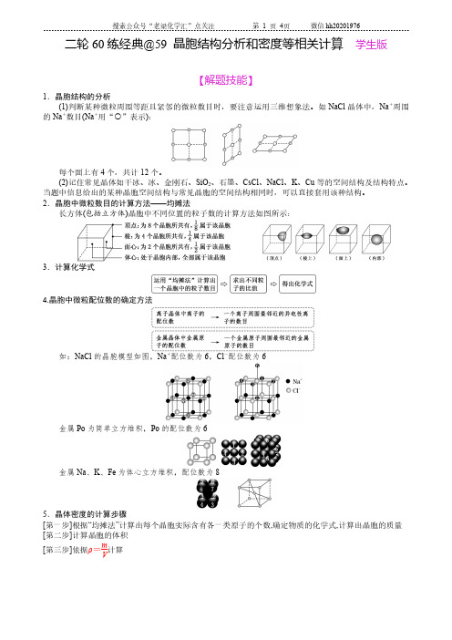 晶胞结构分析和密度等相关计算（选修三）#学生版