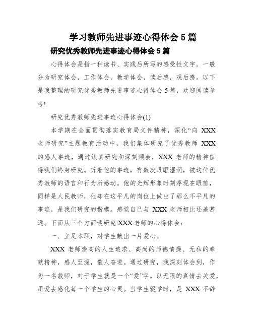 学习教师先进事迹心得体会5篇