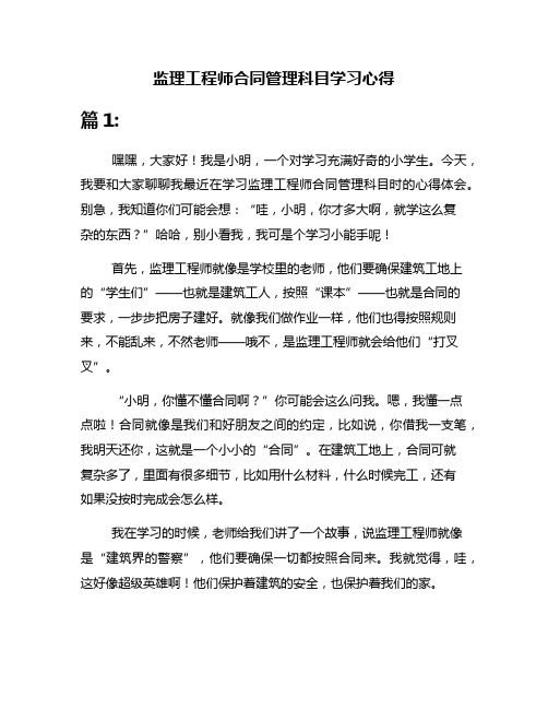 监理工程师合同管理科目学习心得