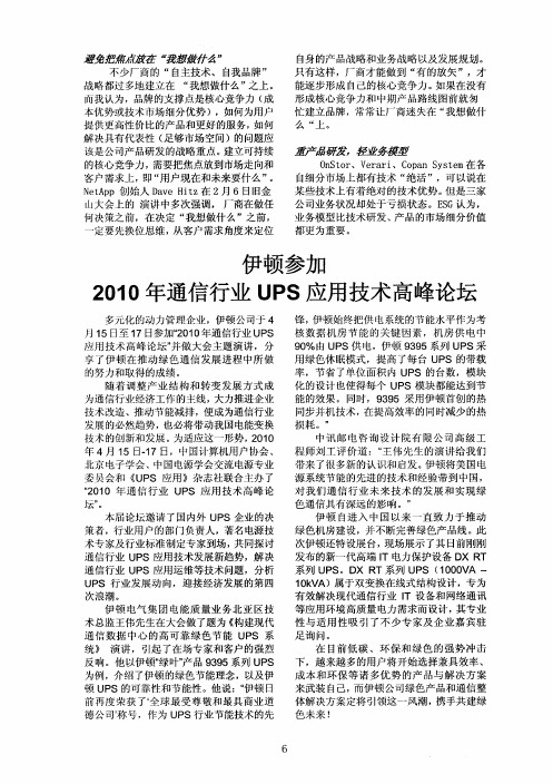 伊顿参加2010年通信行业UPS应用技术高峰论坛