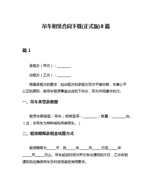 吊车租赁合同下载(正式版)8篇