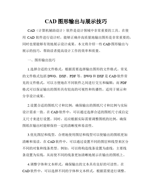 CAD图形输出与展示技巧