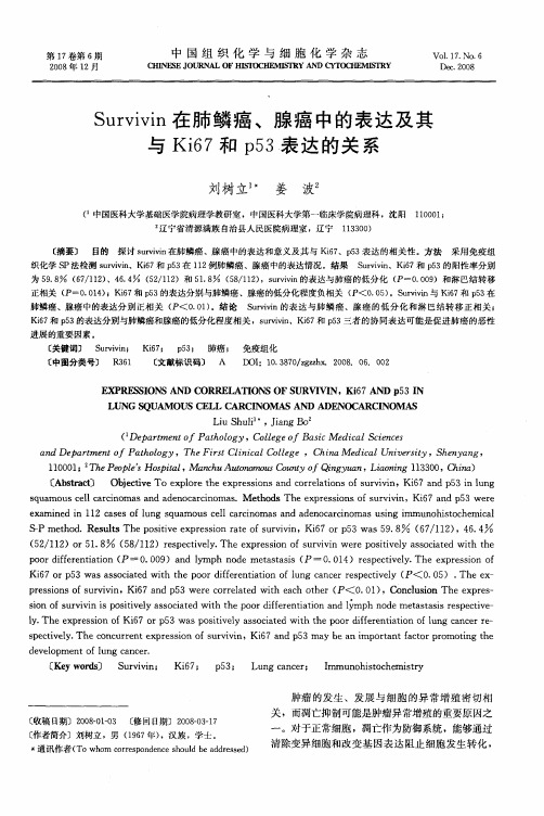 Survivin在肺鳞癌、腺癌中的表达及其与Ki67和p53表达的关系