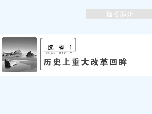 高考历史人民一轮复习课件：选考1 历史上重大改革回眸 