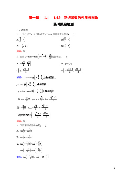 高中数学课时跟踪检测正切函数的性质与图象