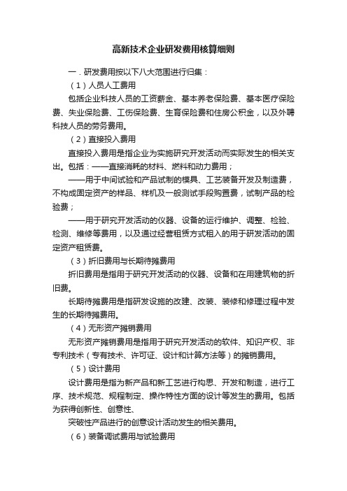 高新技术企业研发费用核算细则