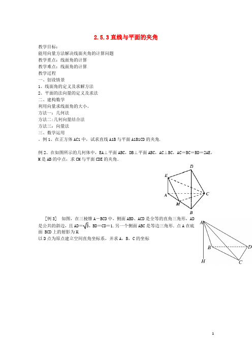 高中数学第二章空间向量与立体几何2.5.3直线与平面的夹角教案北师大版选修2_1