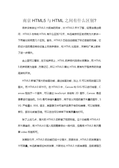 南京HTML5与HTML之间有什么区别